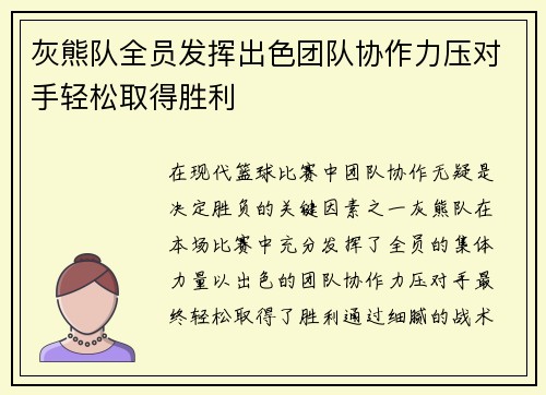 灰熊队全员发挥出色团队协作力压对手轻松取得胜利