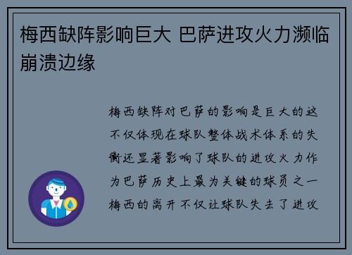 梅西缺阵影响巨大 巴萨进攻火力濒临崩溃边缘