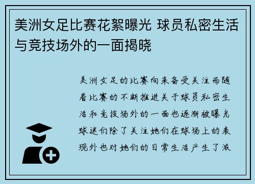 美洲女足比赛花絮曝光 球员私密生活与竞技场外的一面揭晓