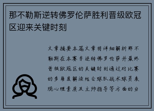 那不勒斯逆转佛罗伦萨胜利晋级欧冠区迎来关键时刻