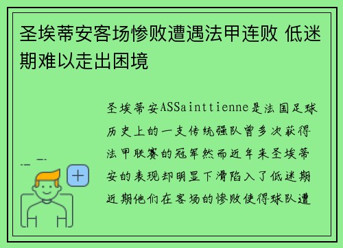圣埃蒂安客场惨败遭遇法甲连败 低迷期难以走出困境