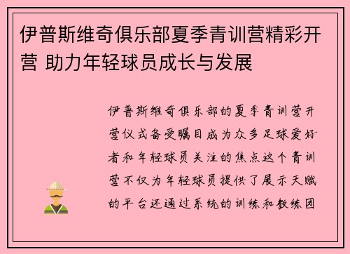 伊普斯维奇俱乐部夏季青训营精彩开营 助力年轻球员成长与发展