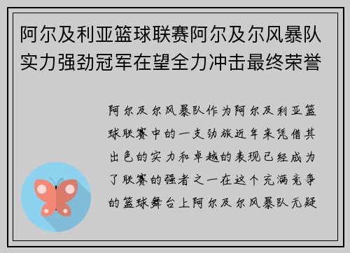阿尔及利亚篮球联赛阿尔及尔风暴队实力强劲冠军在望全力冲击最终荣誉