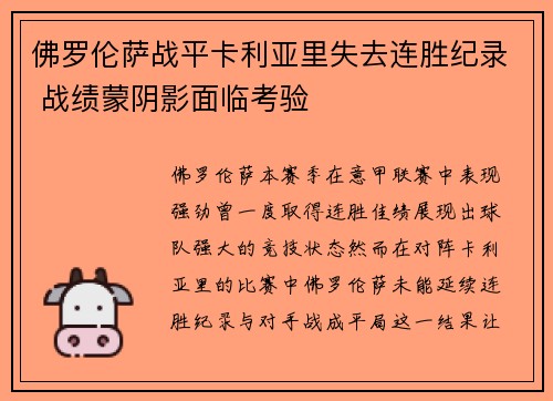 佛罗伦萨战平卡利亚里失去连胜纪录 战绩蒙阴影面临考验