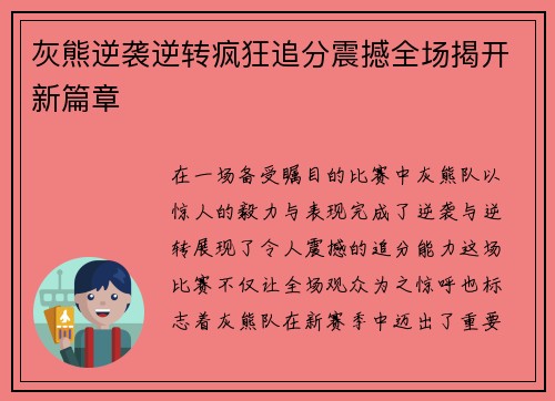 灰熊逆袭逆转疯狂追分震撼全场揭开新篇章