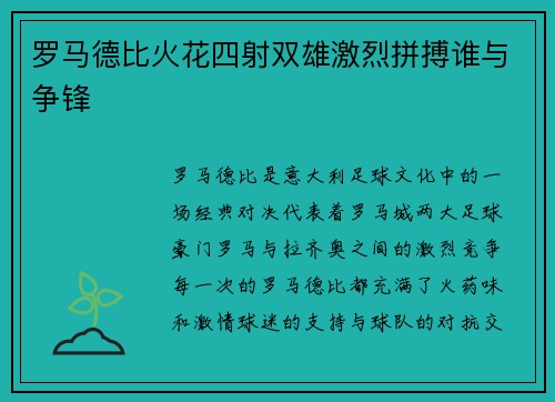 罗马德比火花四射双雄激烈拼搏谁与争锋