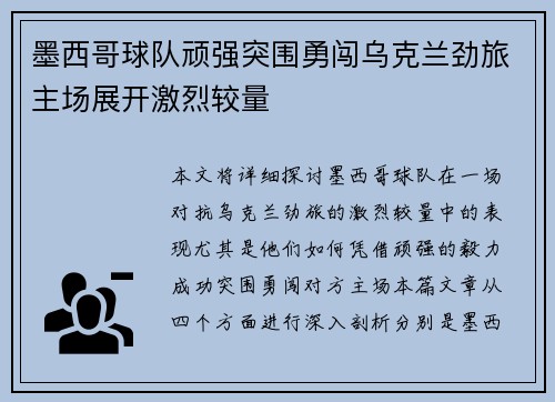 墨西哥球队顽强突围勇闯乌克兰劲旅主场展开激烈较量