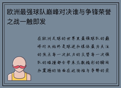 欧洲最强球队巅峰对决谁与争锋荣誉之战一触即发