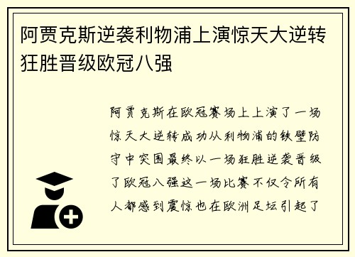阿贾克斯逆袭利物浦上演惊天大逆转狂胜晋级欧冠八强