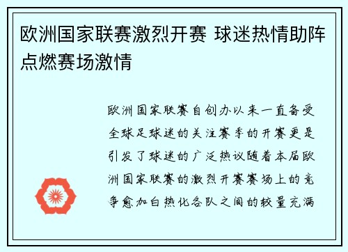 欧洲国家联赛激烈开赛 球迷热情助阵点燃赛场激情
