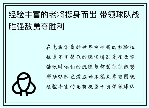 经验丰富的老将挺身而出 带领球队战胜强敌勇夺胜利