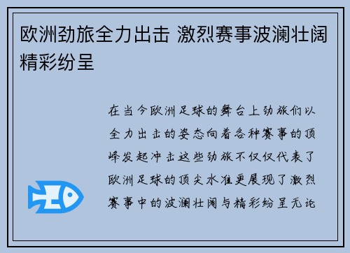 欧洲劲旅全力出击 激烈赛事波澜壮阔精彩纷呈