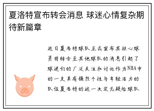 夏洛特宣布转会消息 球迷心情复杂期待新篇章