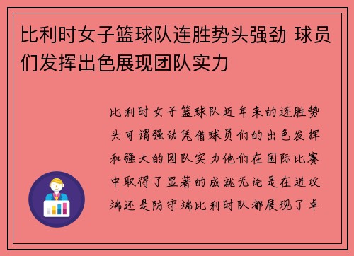 比利时女子篮球队连胜势头强劲 球员们发挥出色展现团队实力