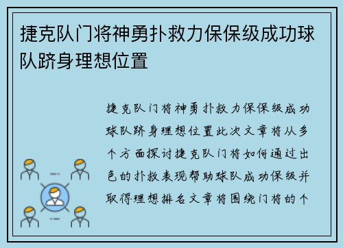 捷克队门将神勇扑救力保保级成功球队跻身理想位置