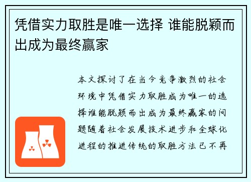 凭借实力取胜是唯一选择 谁能脱颖而出成为最终赢家