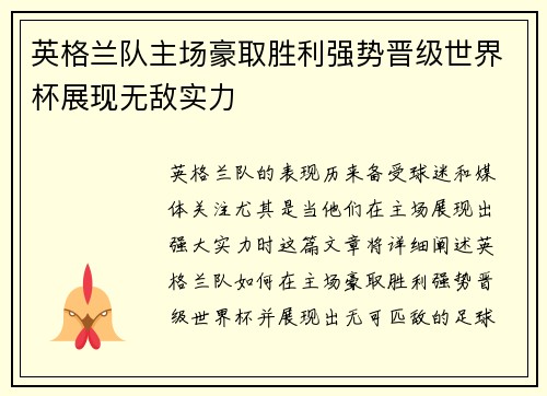 英格兰队主场豪取胜利强势晋级世界杯展现无敌实力