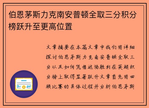 伯恩茅斯力克南安普顿全取三分积分榜跃升至更高位置