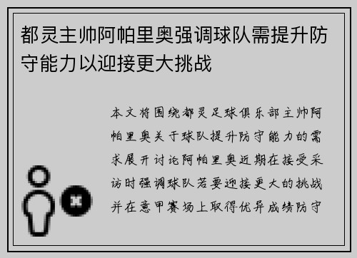 都灵主帅阿帕里奥强调球队需提升防守能力以迎接更大挑战