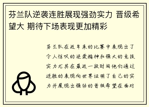 芬兰队逆袭连胜展现强劲实力 晋级希望大 期待下场表现更加精彩
