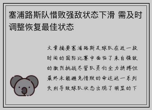塞浦路斯队惜败强敌状态下滑 需及时调整恢复最佳状态