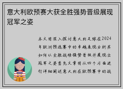 意大利欧预赛大获全胜强势晋级展现冠军之姿