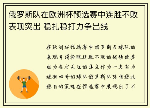 俄罗斯队在欧洲杯预选赛中连胜不败表现突出 稳扎稳打力争出线
