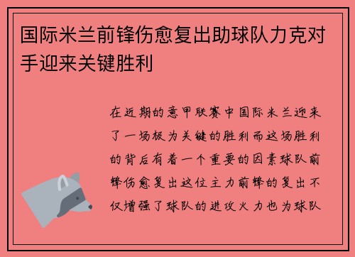 国际米兰前锋伤愈复出助球队力克对手迎来关键胜利