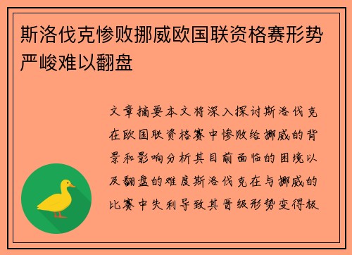 斯洛伐克惨败挪威欧国联资格赛形势严峻难以翻盘