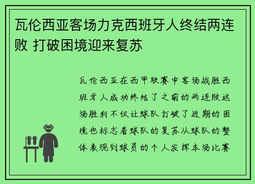 瓦伦西亚客场力克西班牙人终结两连败 打破困境迎来复苏