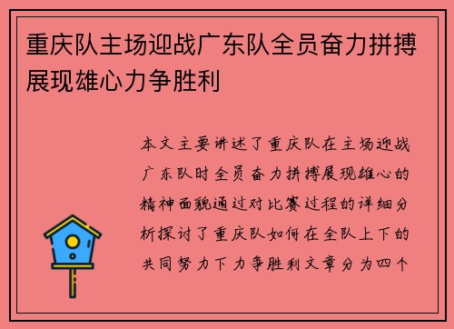 重庆队主场迎战广东队全员奋力拼搏展现雄心力争胜利