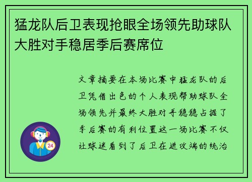 猛龙队后卫表现抢眼全场领先助球队大胜对手稳居季后赛席位