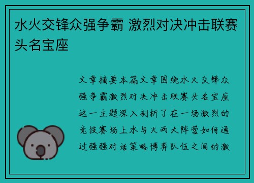 水火交锋众强争霸 激烈对决冲击联赛头名宝座