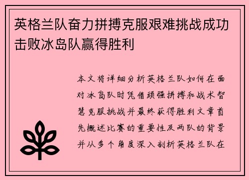 英格兰队奋力拼搏克服艰难挑战成功击败冰岛队赢得胜利