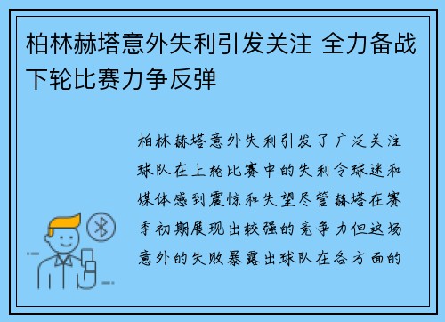 柏林赫塔意外失利引发关注 全力备战下轮比赛力争反弹