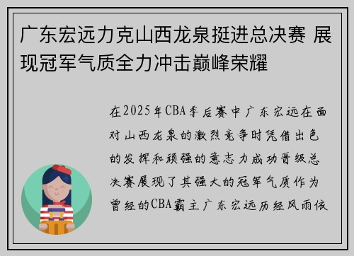 广东宏远力克山西龙泉挺进总决赛 展现冠军气质全力冲击巅峰荣耀