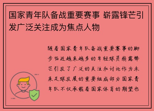 国家青年队备战重要赛事 崭露锋芒引发广泛关注成为焦点人物