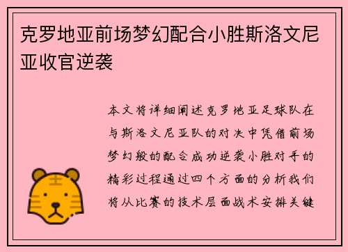 克罗地亚前场梦幻配合小胜斯洛文尼亚收官逆袭