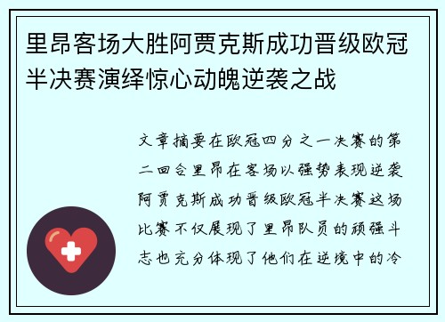 里昂客场大胜阿贾克斯成功晋级欧冠半决赛演绎惊心动魄逆袭之战