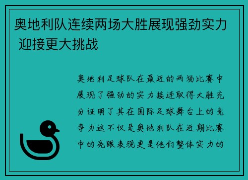 奥地利队连续两场大胜展现强劲实力 迎接更大挑战