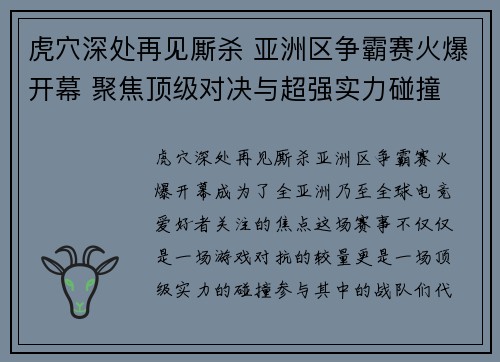 虎穴深处再见厮杀 亚洲区争霸赛火爆开幕 聚焦顶级对决与超强实力碰撞