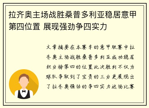 拉齐奥主场战胜桑普多利亚稳居意甲第四位置 展现强劲争四实力