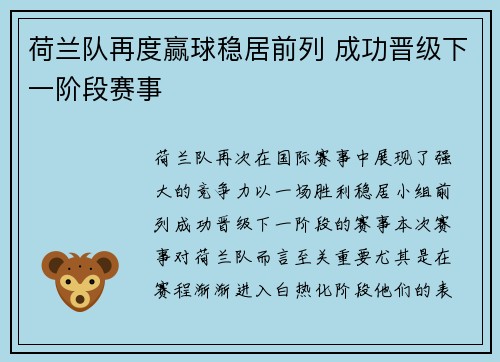 荷兰队再度赢球稳居前列 成功晋级下一阶段赛事