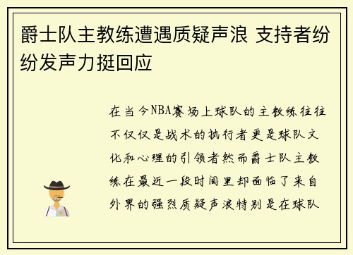 爵士队主教练遭遇质疑声浪 支持者纷纷发声力挺回应
