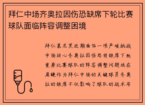 拜仁中场齐奥拉因伤恐缺席下轮比赛球队面临阵容调整困境