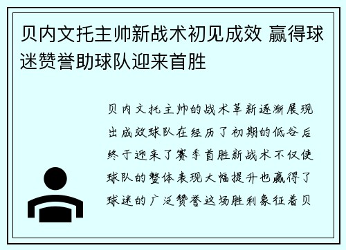 贝内文托主帅新战术初见成效 赢得球迷赞誉助球队迎来首胜