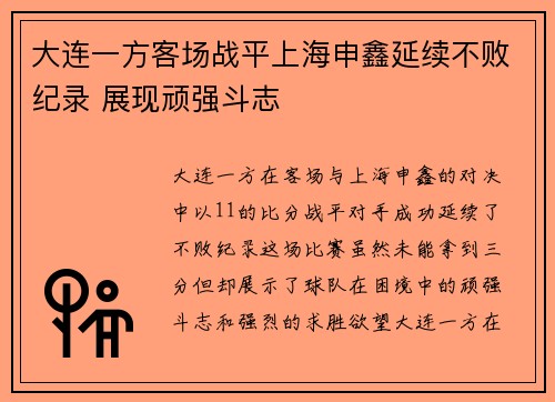 大连一方客场战平上海申鑫延续不败纪录 展现顽强斗志