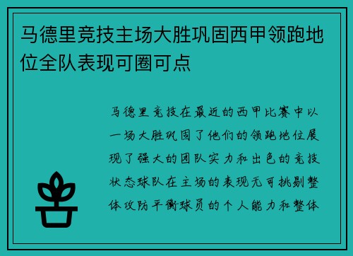 马德里竞技主场大胜巩固西甲领跑地位全队表现可圈可点