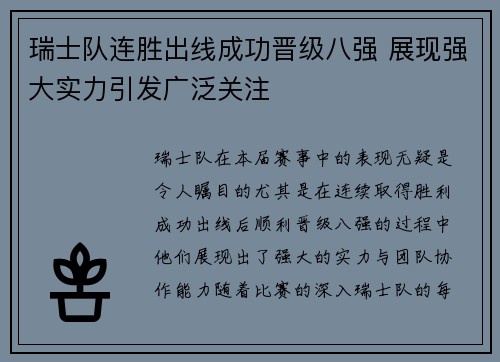 瑞士队连胜出线成功晋级八强 展现强大实力引发广泛关注