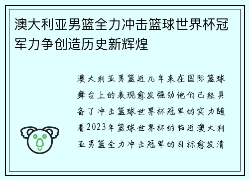 澳大利亚男篮全力冲击篮球世界杯冠军力争创造历史新辉煌